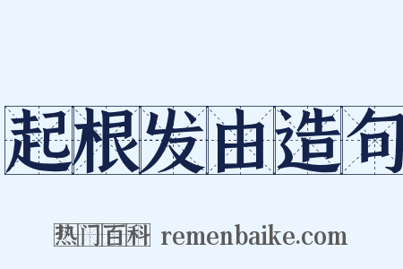 起根发由造句是什么意思的图片